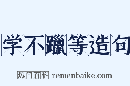 学不躐等造句是什么意思的图片